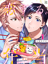 恋する弁当~男に胃袋掴まれています〜1
