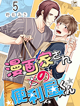 漫画家さんの便利屋くん5
