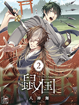 鼠ノ国2