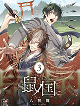 鼠ノ国3