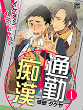 通勤痴漢~イケメンにイジられてます~1
