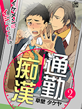 通勤痴漢~イケメンにイジられてます~2